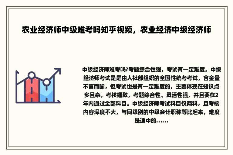 农业经济师中级难考吗知乎视频，农业经济中级经济师