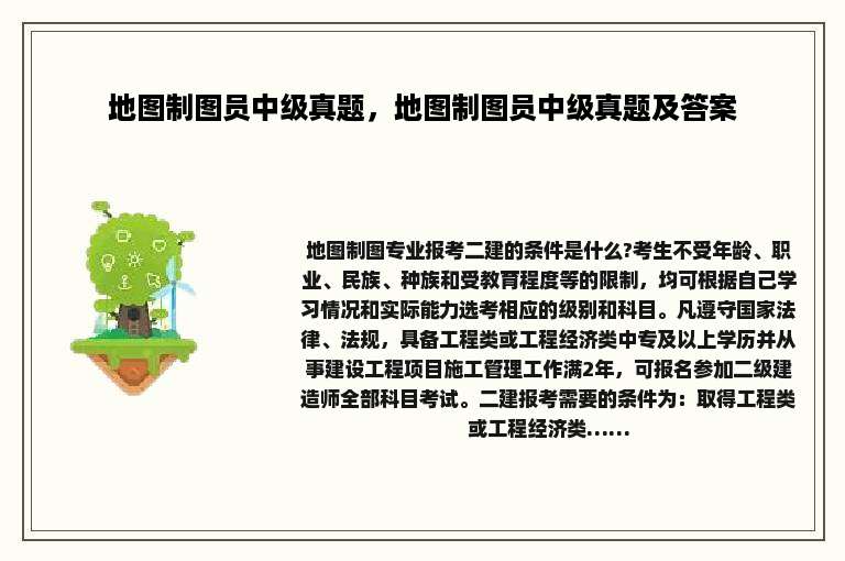 地图制图员中级真题，地图制图员中级真题及答案