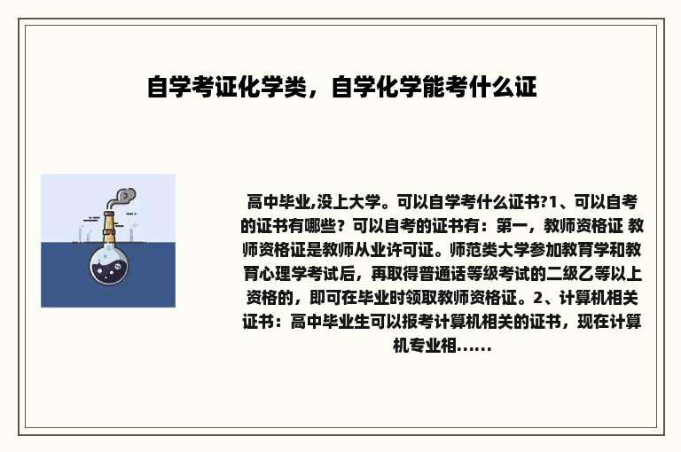 自学考证化学类，自学化学能考什么证