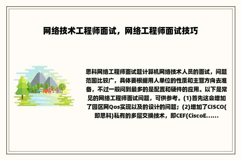网络技术工程师面试，网络工程师面试技巧