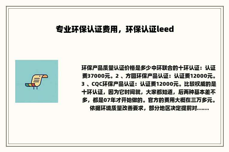 专业环保认证费用，环保认证leed