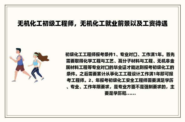 无机化工初级工程师，无机化工就业前景以及工资待遇