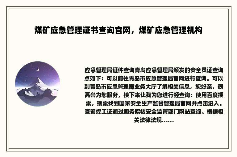 煤矿应急管理证书查询官网，煤矿应急管理机构