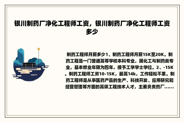 银川制药厂净化工程师工资，银川制药厂净化工程师工资多少