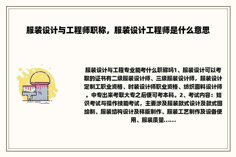 服装设计与工程师职称，服装设计工程师是什么意思