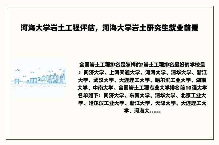 河海大学岩土工程评估，河海大学岩土研究生就业前景