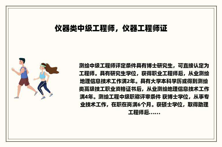仪器类中级工程师，仪器工程师证