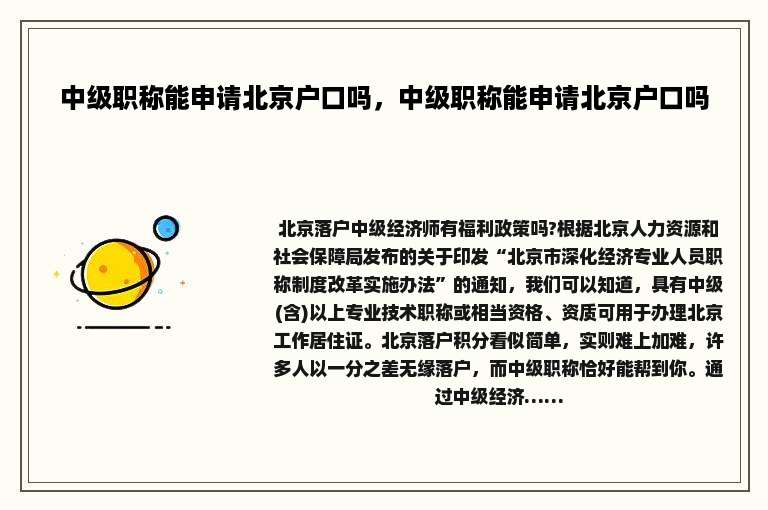 中级职称能申请北京户口吗，中级职称能申请北京户口吗