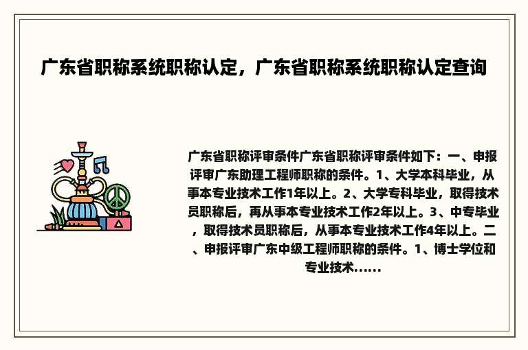 广东省职称系统职称认定，广东省职称系统职称认定查询