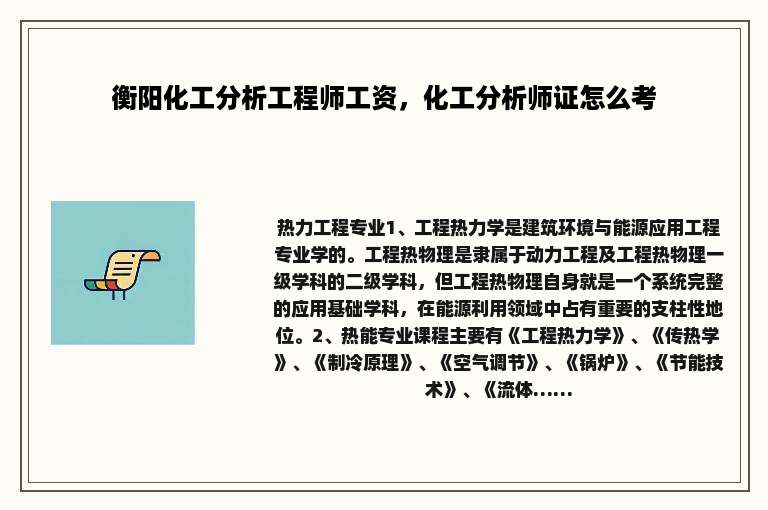 衡阳化工分析工程师工资，化工分析师证怎么考