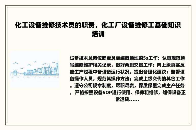 化工设备维修技术员的职责，化工厂设备维修工基础知识培训