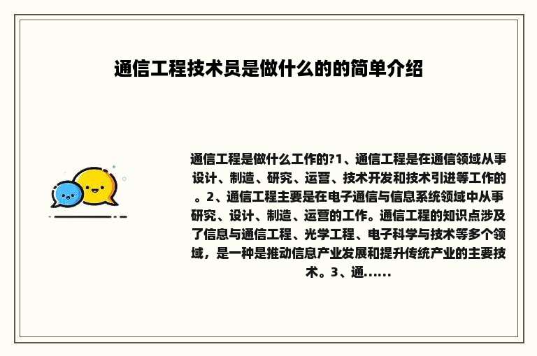 通信工程技术员是做什么的的简单介绍