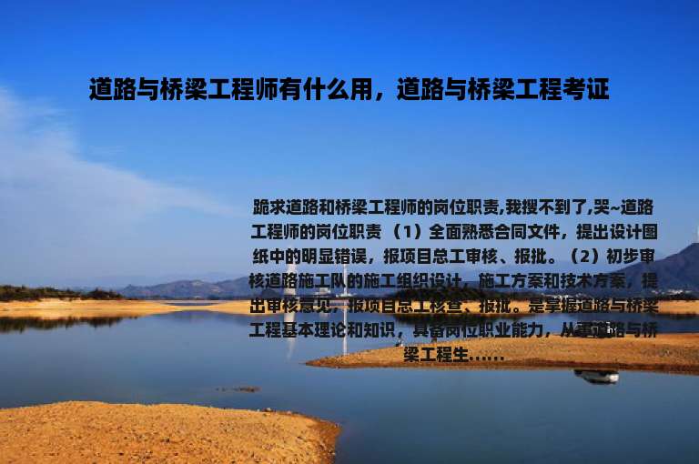 道路与桥梁工程师有什么用，道路与桥梁工程考证