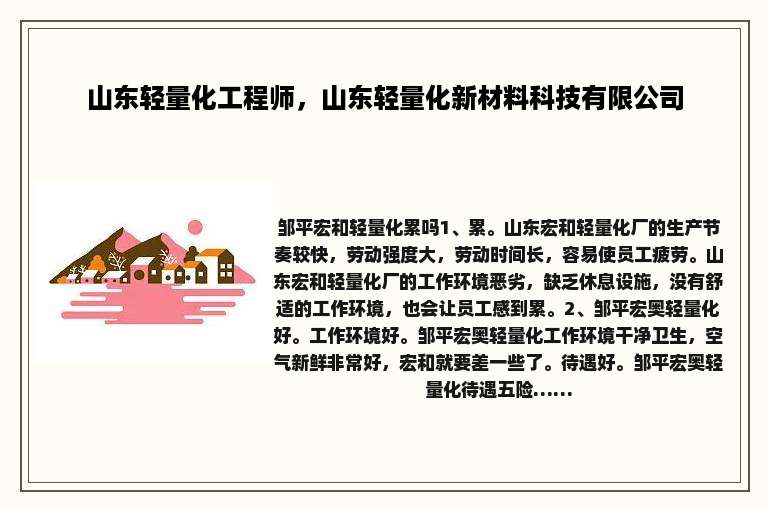 山东轻量化工程师，山东轻量化新材料科技有限公司