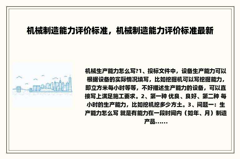 机械制造能力评价标准，机械制造能力评价标准最新