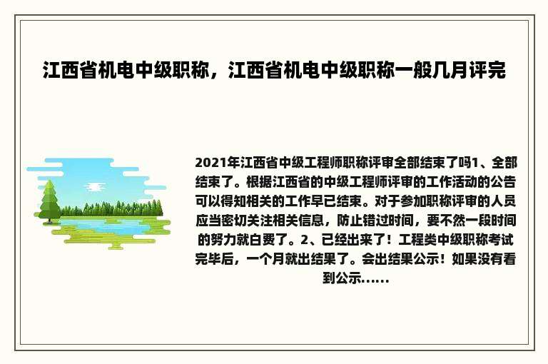 江西省机电中级职称，江西省机电中级职称一般几月评完