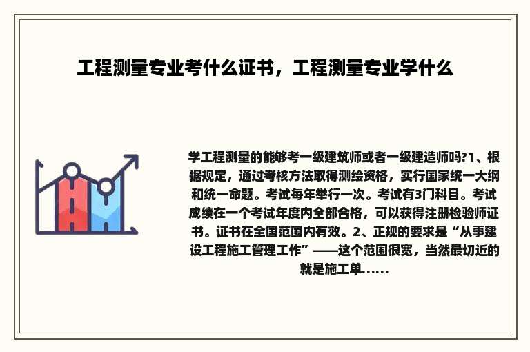 工程测量专业考什么证书，工程测量专业学什么