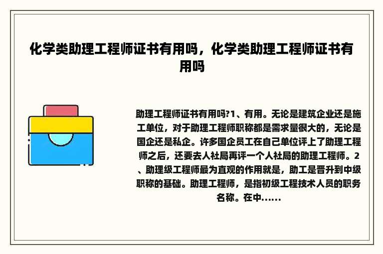 化学类助理工程师证书有用吗，化学类助理工程师证书有用吗
