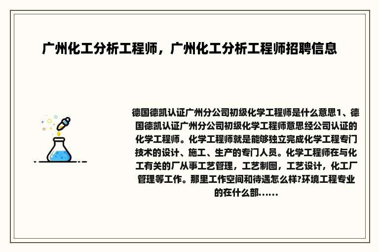 广州化工分析工程师，广州化工分析工程师招聘信息