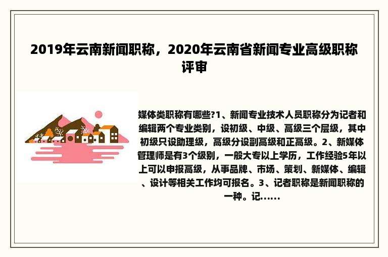2019年云南新闻职称，2020年云南省新闻专业高级职称评审