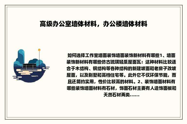 高级办公室墙体材料，办公楼墙体材料