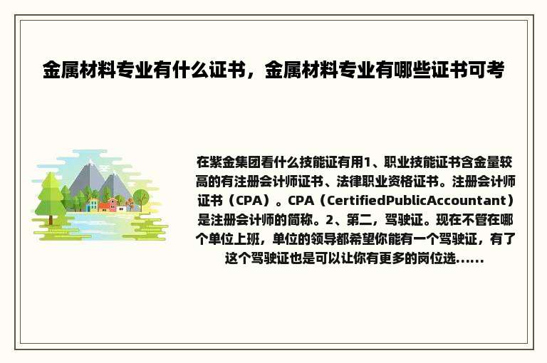 金属材料专业有什么证书，金属材料专业有哪些证书可考