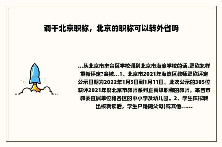 调干北京职称，北京的职称可以转外省吗