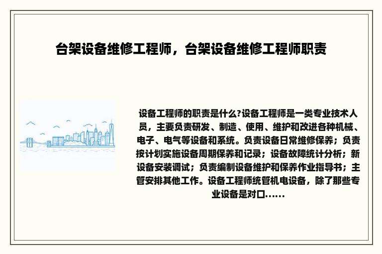 台架设备维修工程师，台架设备维修工程师职责