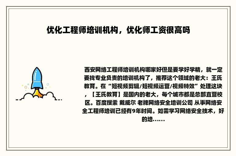 优化工程师培训机构，优化师工资很高吗