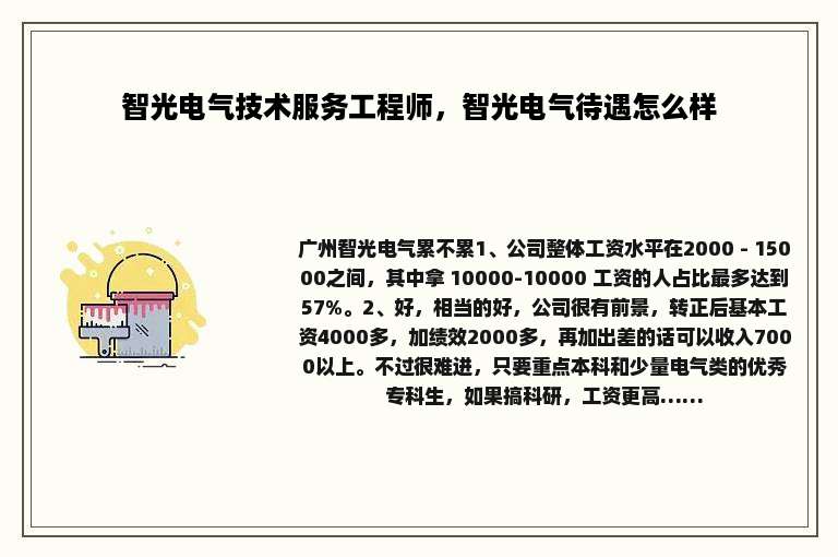智光电气技术服务工程师，智光电气待遇怎么样