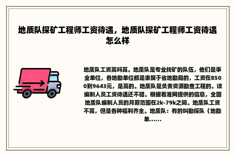 地质队探矿工程师工资待遇，地质队探矿工程师工资待遇怎么样