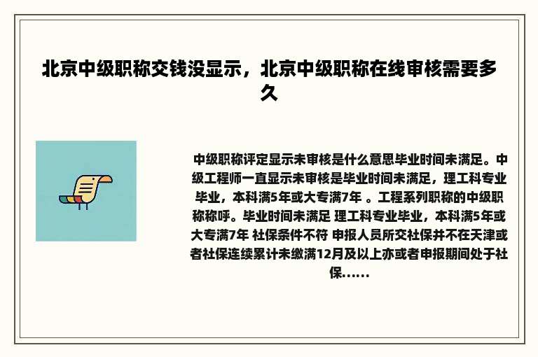 北京中级职称交钱没显示，北京中级职称在线审核需要多久