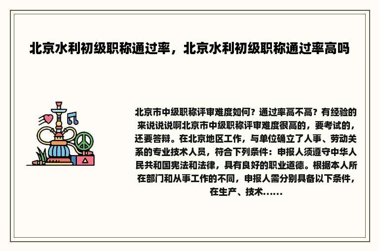 北京水利初级职称通过率，北京水利初级职称通过率高吗