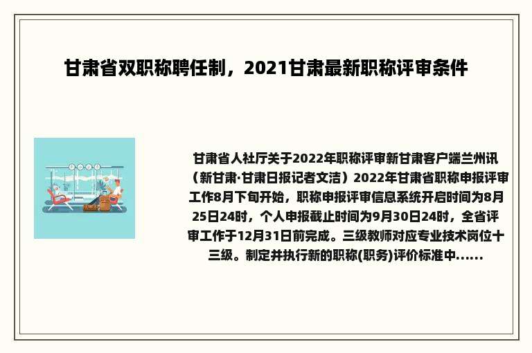 甘肃省双职称聘任制，2021甘肃最新职称评审条件