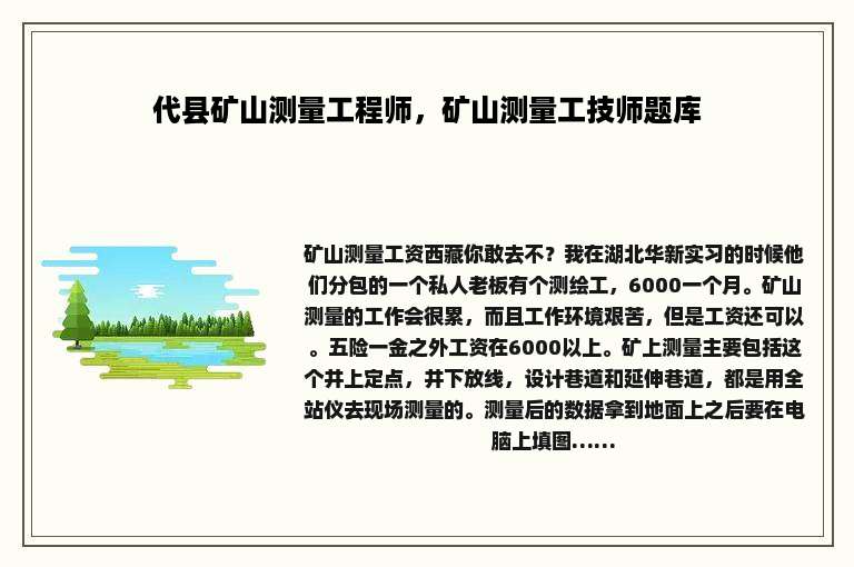 代县矿山测量工程师，矿山测量工技师题库