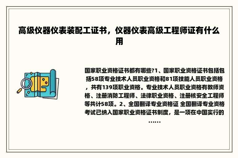 高级仪器仪表装配工证书，仪器仪表高级工程师证有什么用