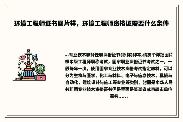 环境工程师证书图片样，环境工程师资格证需要什么条件