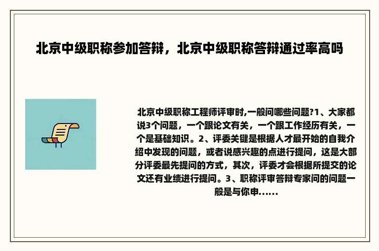 北京中级职称参加答辩，北京中级职称答辩通过率高吗