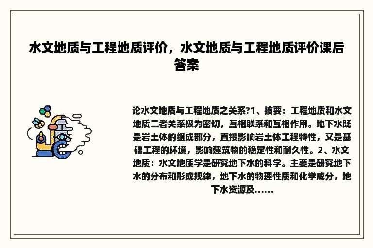 水文地质与工程地质评价，水文地质与工程地质评价课后答案