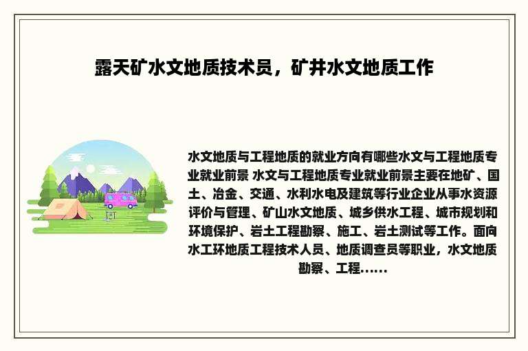 露天矿水文地质技术员，矿井水文地质工作