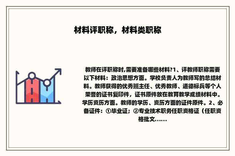 材料评职称，材料类职称