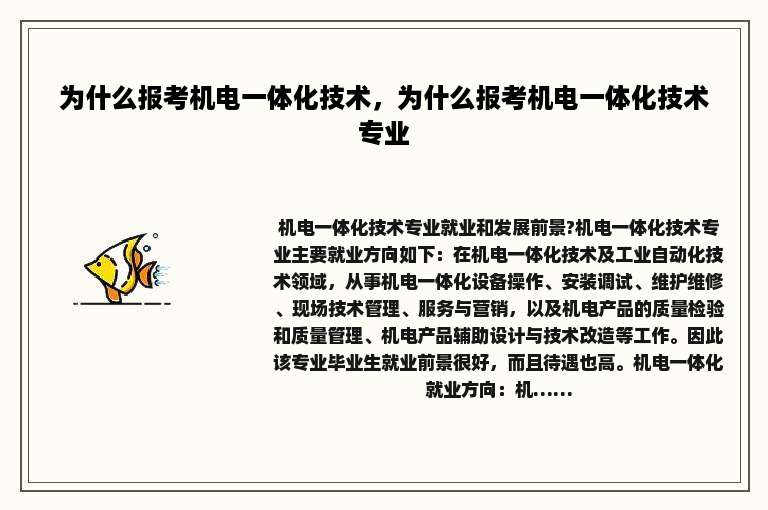 为什么报考机电一体化技术，为什么报考机电一体化技术专业