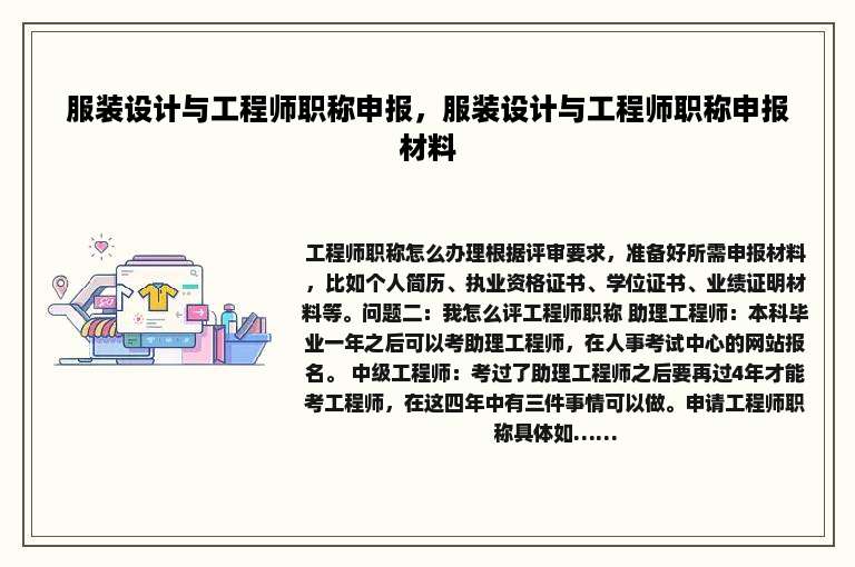 服装设计与工程师职称申报，服装设计与工程师职称申报材料