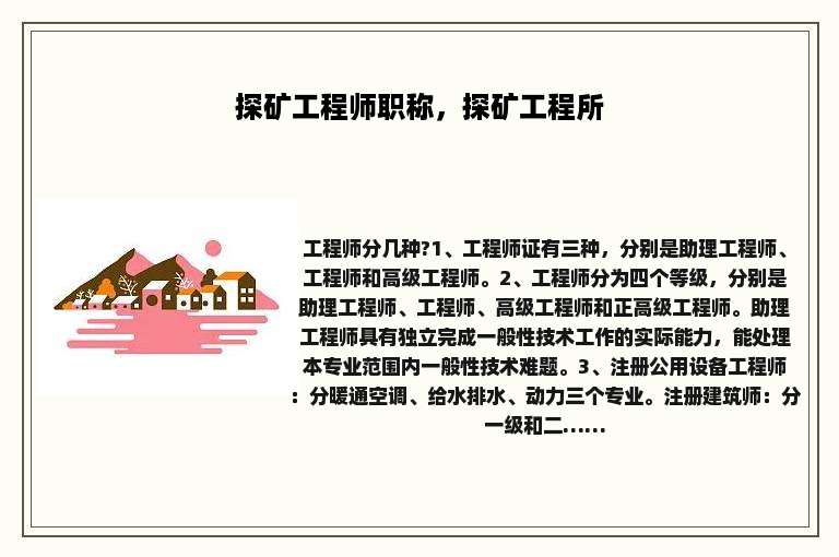探矿工程师职称，探矿工程所