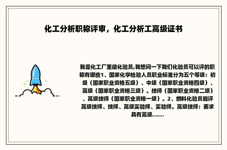 化工分析职称评审，化工分析工高级证书