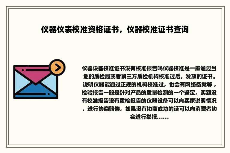 仪器仪表校准资格证书，仪器校准证书查询