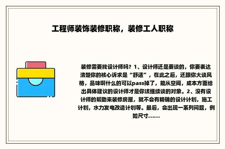 工程师装饰装修职称，装修工人职称