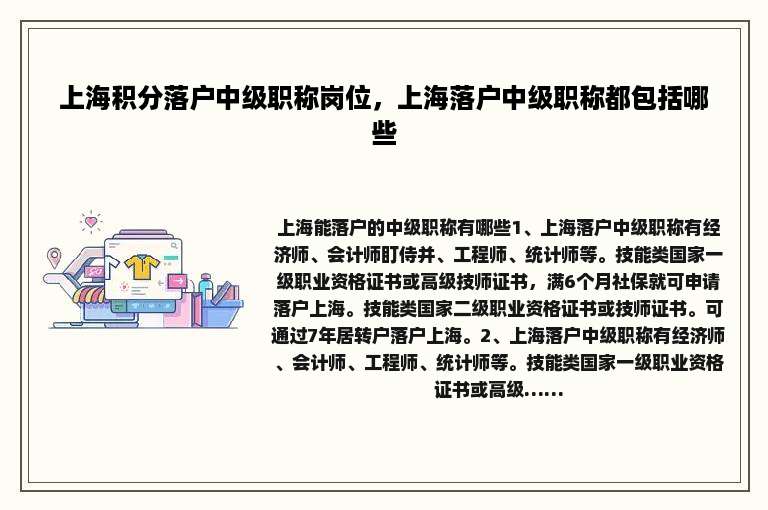 上海积分落户中级职称岗位，上海落户中级职称都包括哪些
