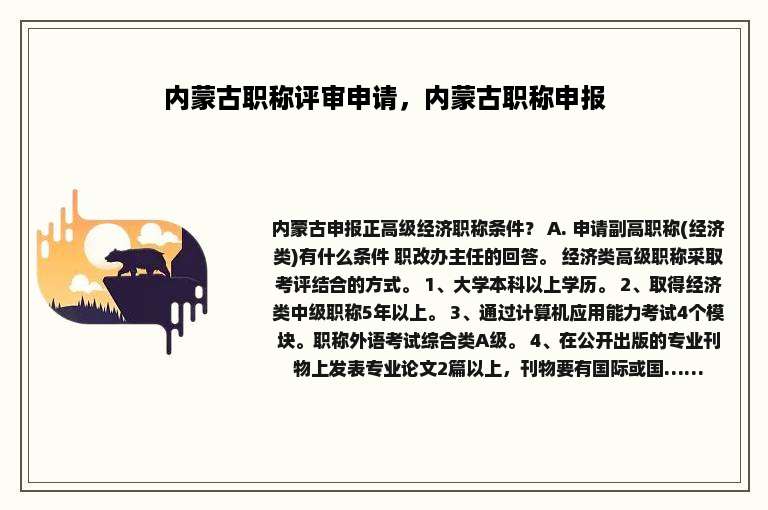 内蒙古职称评审申请，内蒙古职称申报
