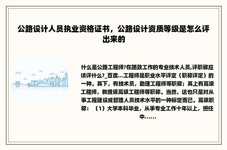 公路设计人员执业资格证书，公路设计资质等级是怎么评出来的